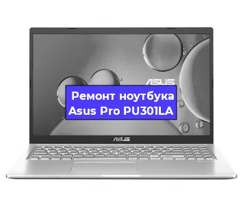 Апгрейд ноутбука Asus Pro PU301LA в Красноярске